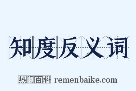 知度反义词是什么意思的图片